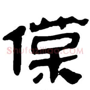 葆