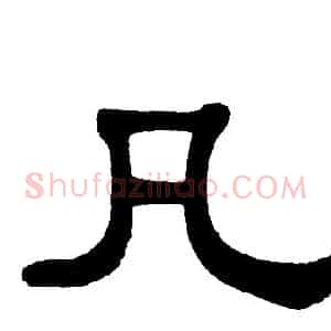 凡