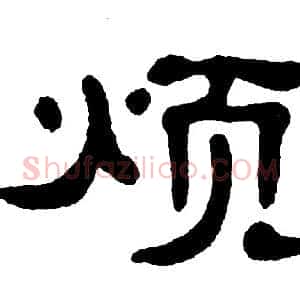 烦