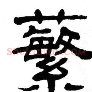 蘩