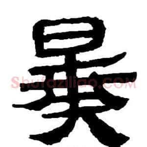 暴