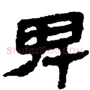 卑