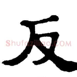 反