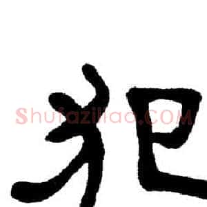 犯