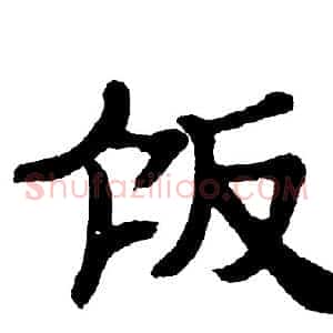 饭