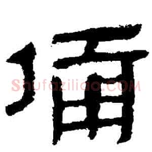 備