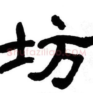 坊