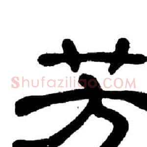 芳