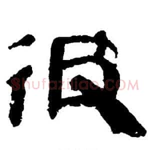 彼