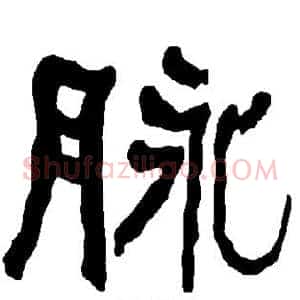 脉