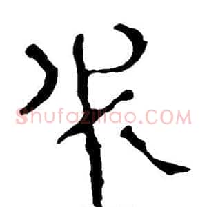 必