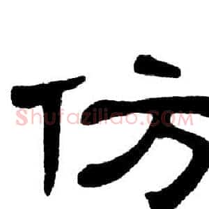 仿