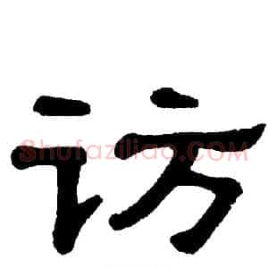 访