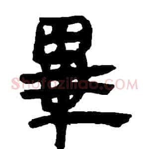 畢