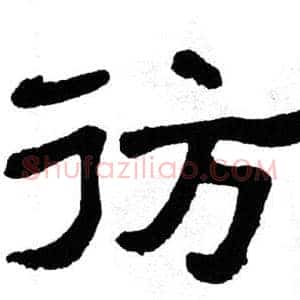 彷
