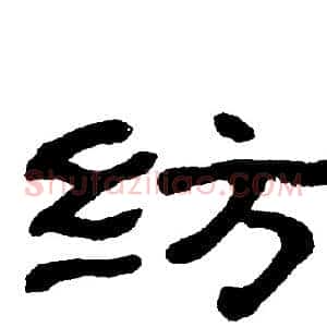 纺