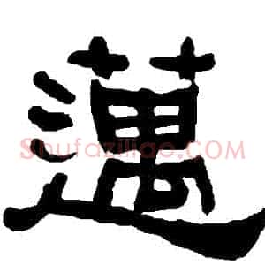 邁