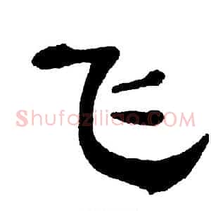 飞