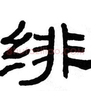 绯