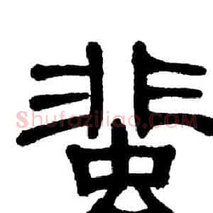 蜚