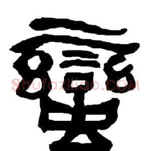 蛮