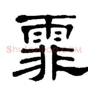 霏