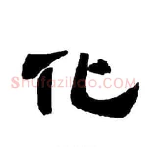 化