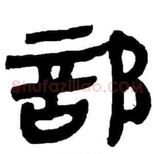 部