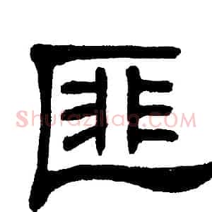 匪