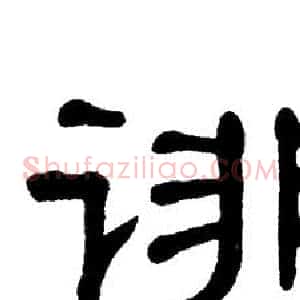 诽