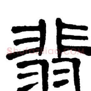 翡