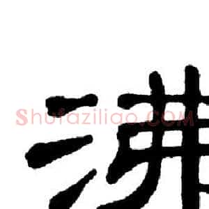 沸