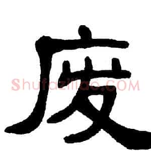 废