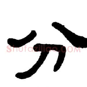分