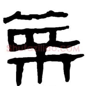 菜