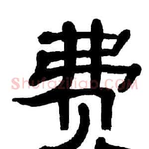 费