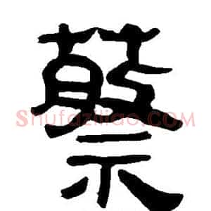 蔡