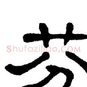 芬