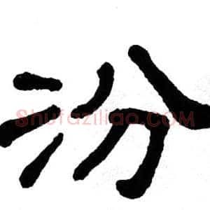 汾