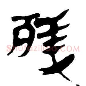殘