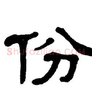份