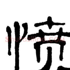 愤