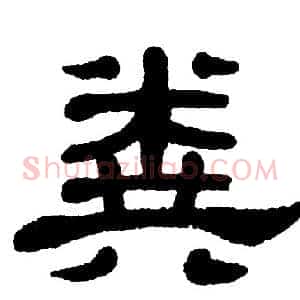 粪