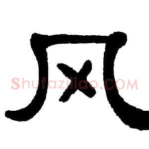 风