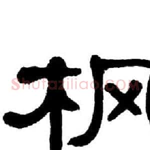 枫