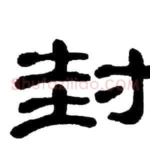 封