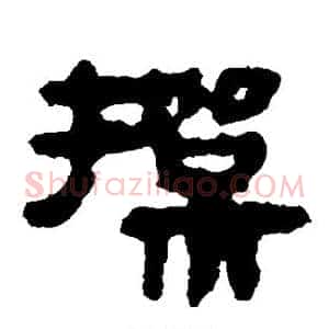 操