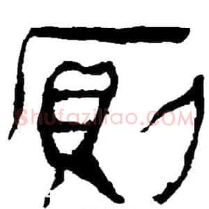 厕