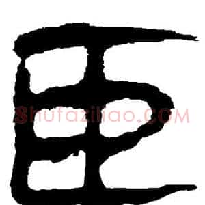 臣