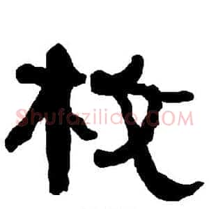 枚
